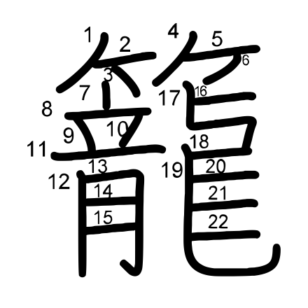 籠 の書き順 漢字の書き順