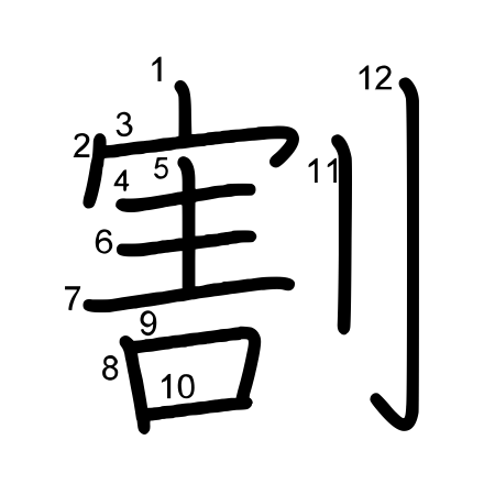 割」の書き順 | 漢字の書き順