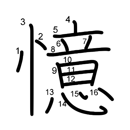 憶」の書き順 | 漢字の書き順